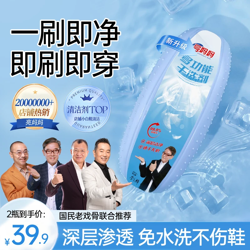 亮妈妈多功能干洗剂小白鞋免水洗速干无痕衣物去黄去污家用清洁