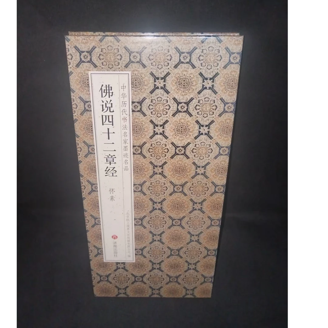 折页 怀素四十二章帖