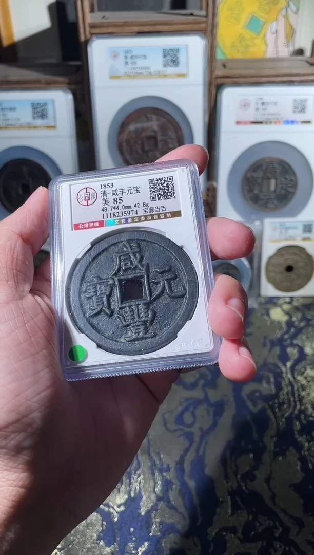铜清代咸丰宝源当百