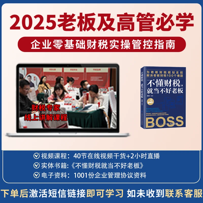【2025老板及高管必备】不懂财税就当不好老板