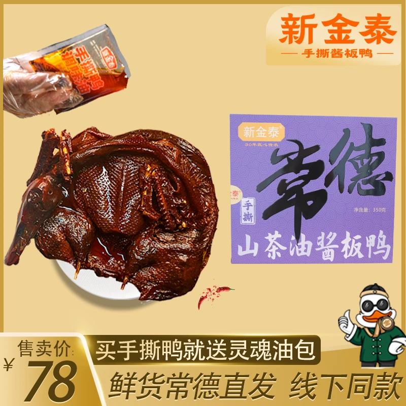 新金泰山茶油酱板鸭精美礼盒装香辣即时特产零食