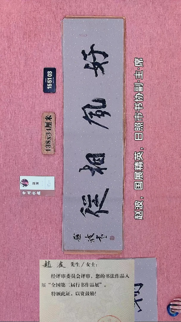 书法253         赵老师书法作品