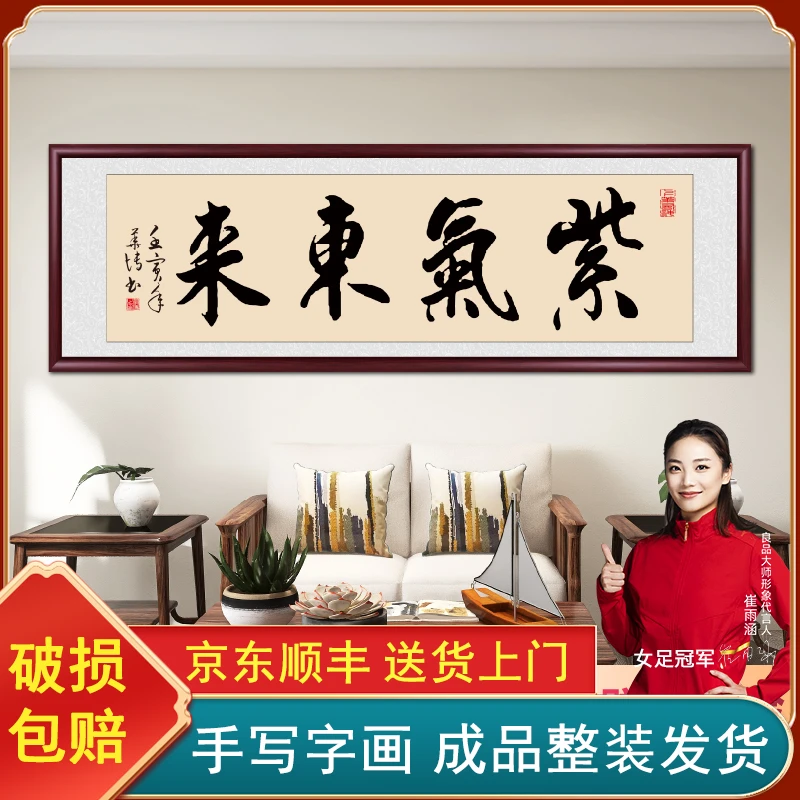 紫气东来手写书法字画作品出售挂墙带框办公室客厅茶室背景墙挂画