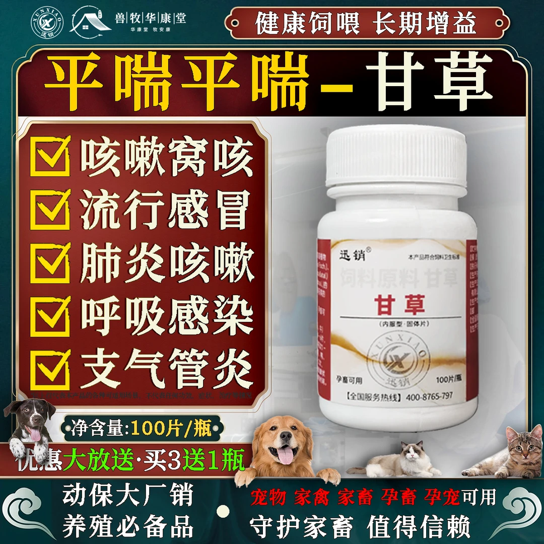 兽用甘草片猪牛羊犬猫兔清热支气管炎呼吸道咳嗽平喘饲料添加剂