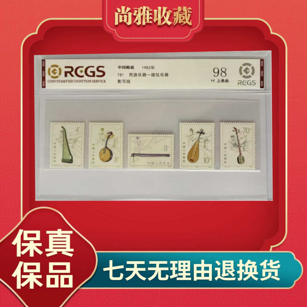 1983年 T81 民族乐器-拨弦乐器 邮票 中钱国信封装评级