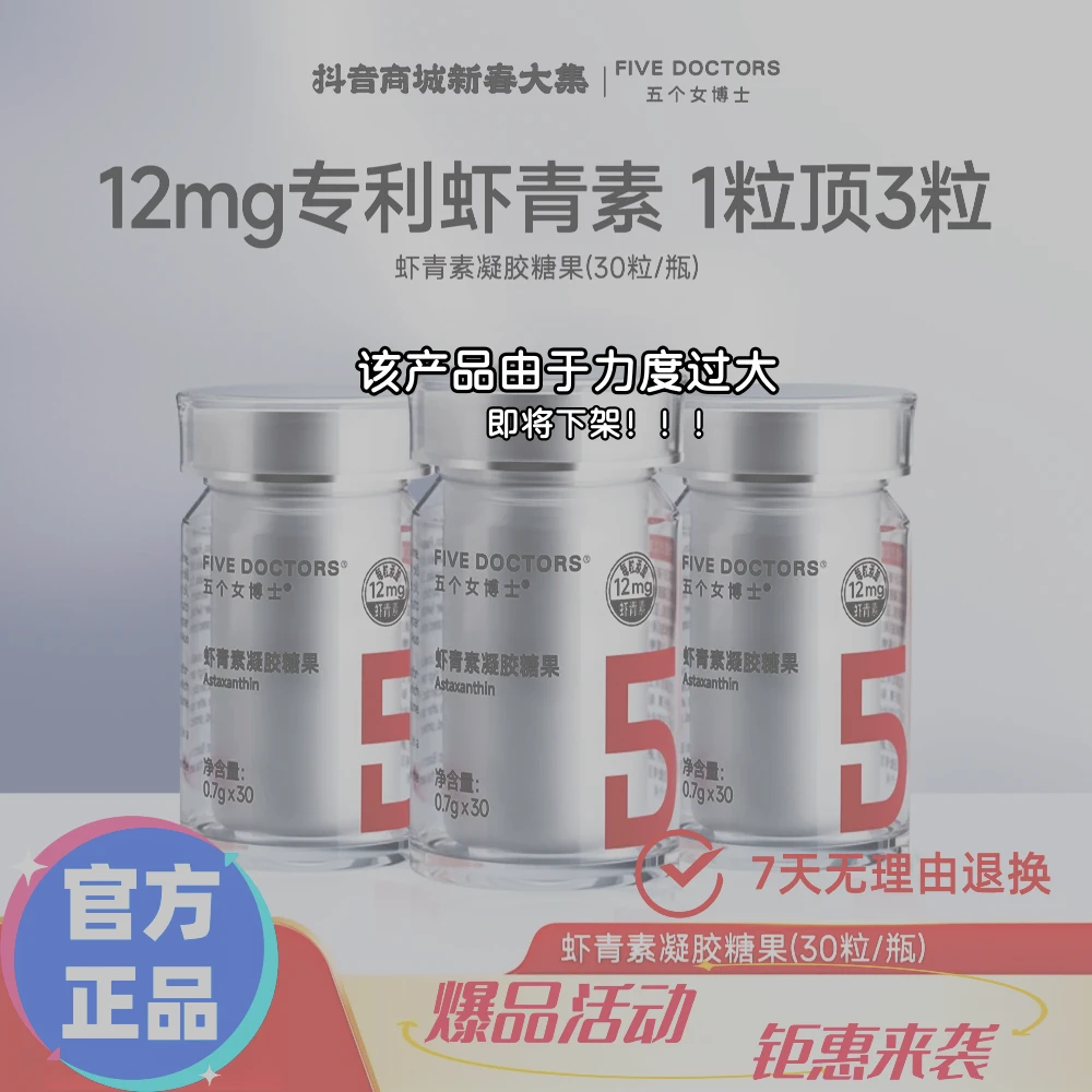 五个女博士【防伪可查】12mg专利高纯左旋虾青素口服凝胶糖1粒顶3粒