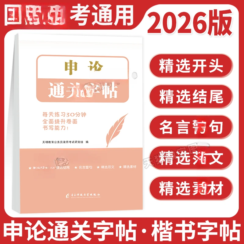 2026新版申论通关字帖公务员考试申论规范表达楷书通关字帖国省考