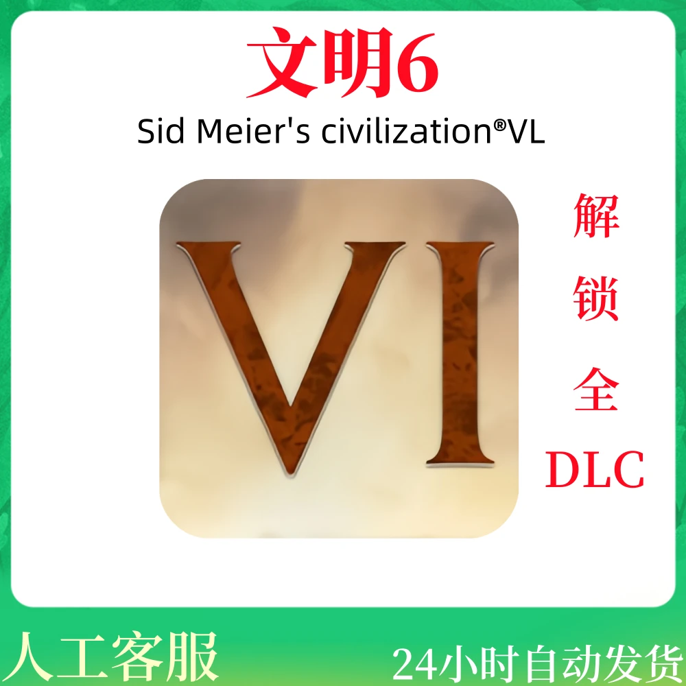 文明6 全解锁 全DLC完整版 支持手机 平板 通用 手游游戏安装服务