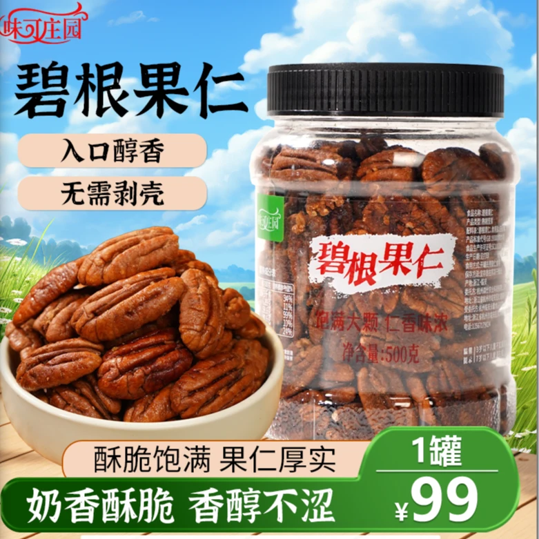 【味可庄园碧根果仁】酥脆饱满一级碧根果仁坚果休闲零食500G/罐