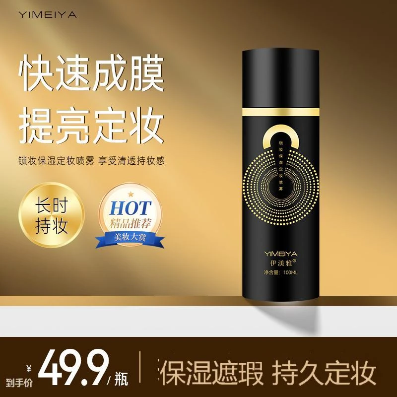 伊渼雅锁妆定妆喷雾100ml清爽贴妆保湿轻盈持久不脱妆不卡粉保湿s