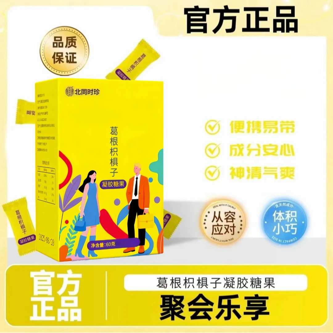 【官方正品】葛根枳椇子姜黄柠檬味软糖聚会凝胶糖果BTSJ