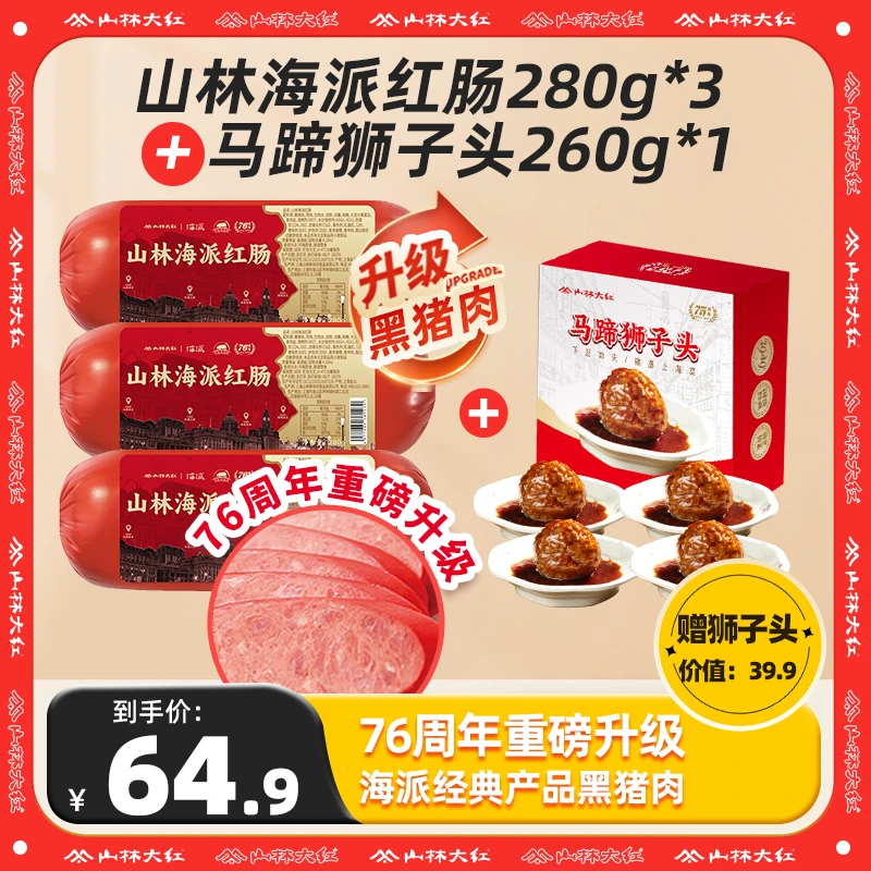 山林大红海派红肠黑猪肉金标上海特产红肠即食搭配上海大红肠280g
