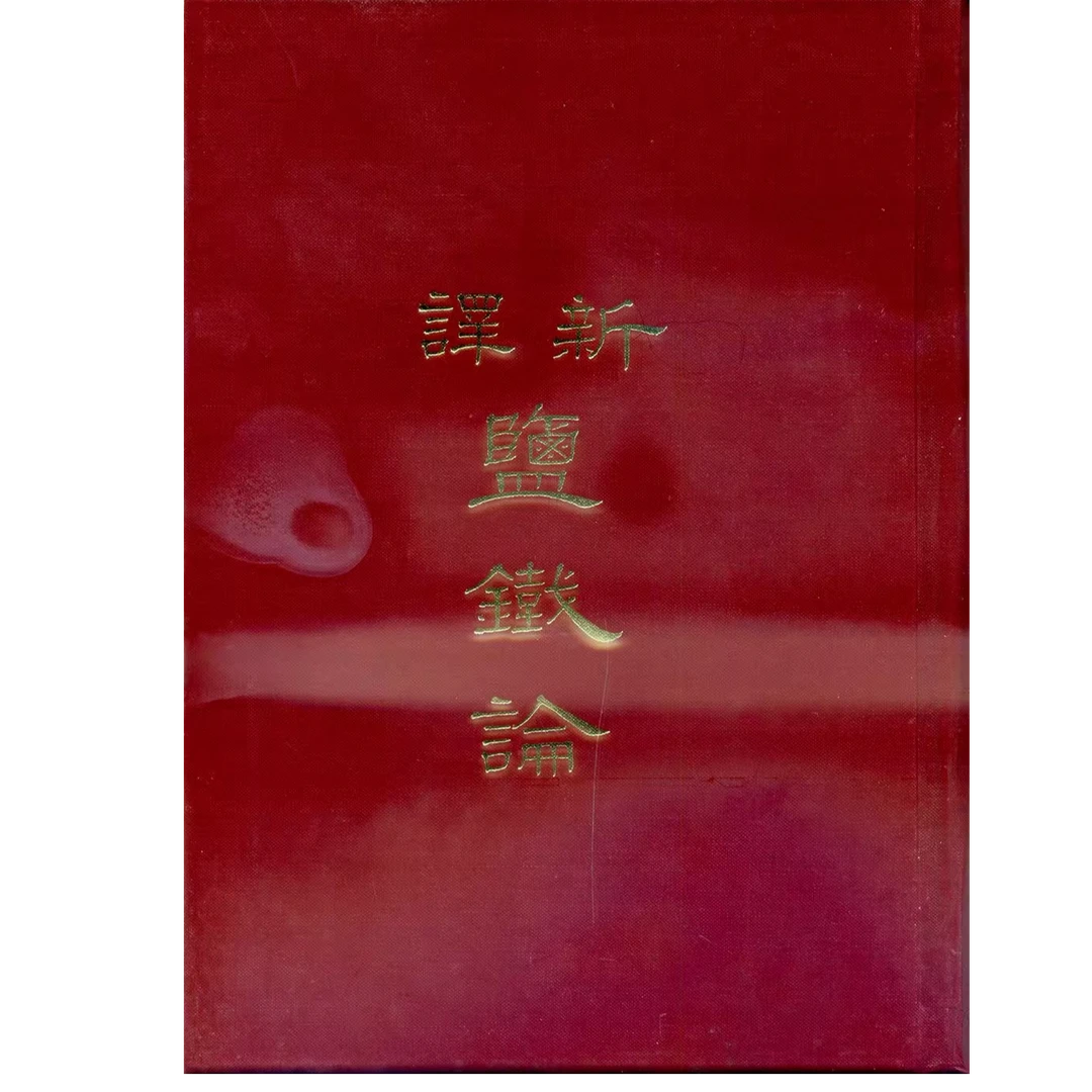 现货【外图台版】新译盐铁论（精）/卢烈红注译；黄志民校阅/三民