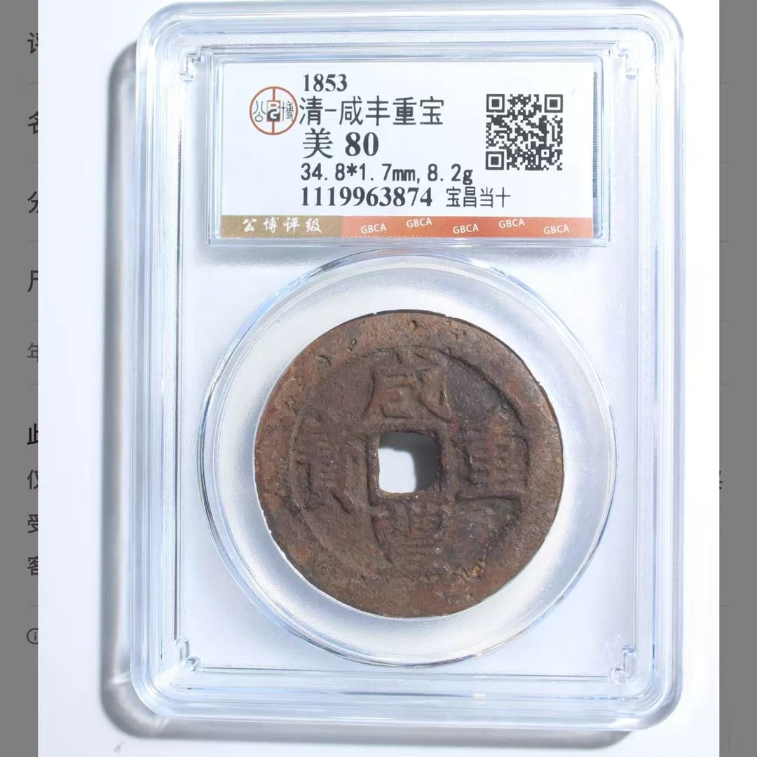 咸丰重宝宝昌当十