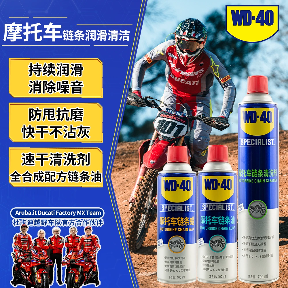 WD-40摩托车链条养护套装街车链条清洗润滑防水防腐蚀防甩润滑油