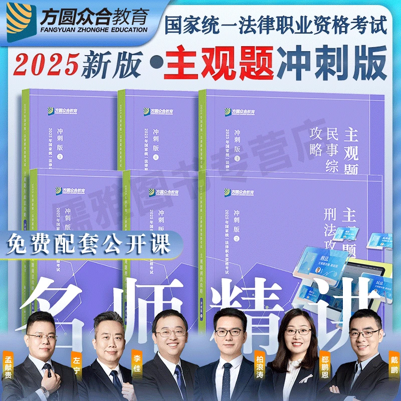 正版2025众合法考主观题冲刺版司法考试全套6本柏浪涛刑法孟献贵