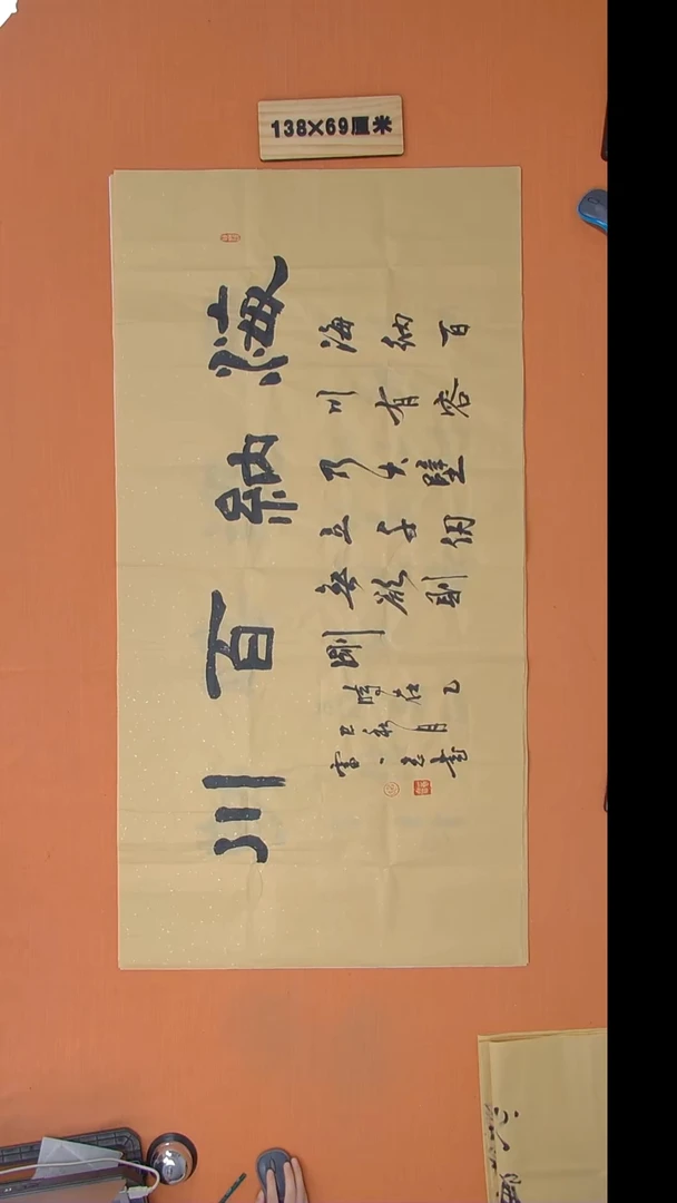 书法雷老师书法纯手写 138*68