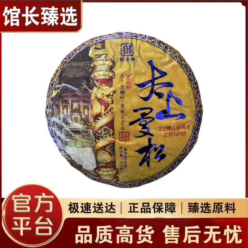 太上曼松  普洱茶  生茶