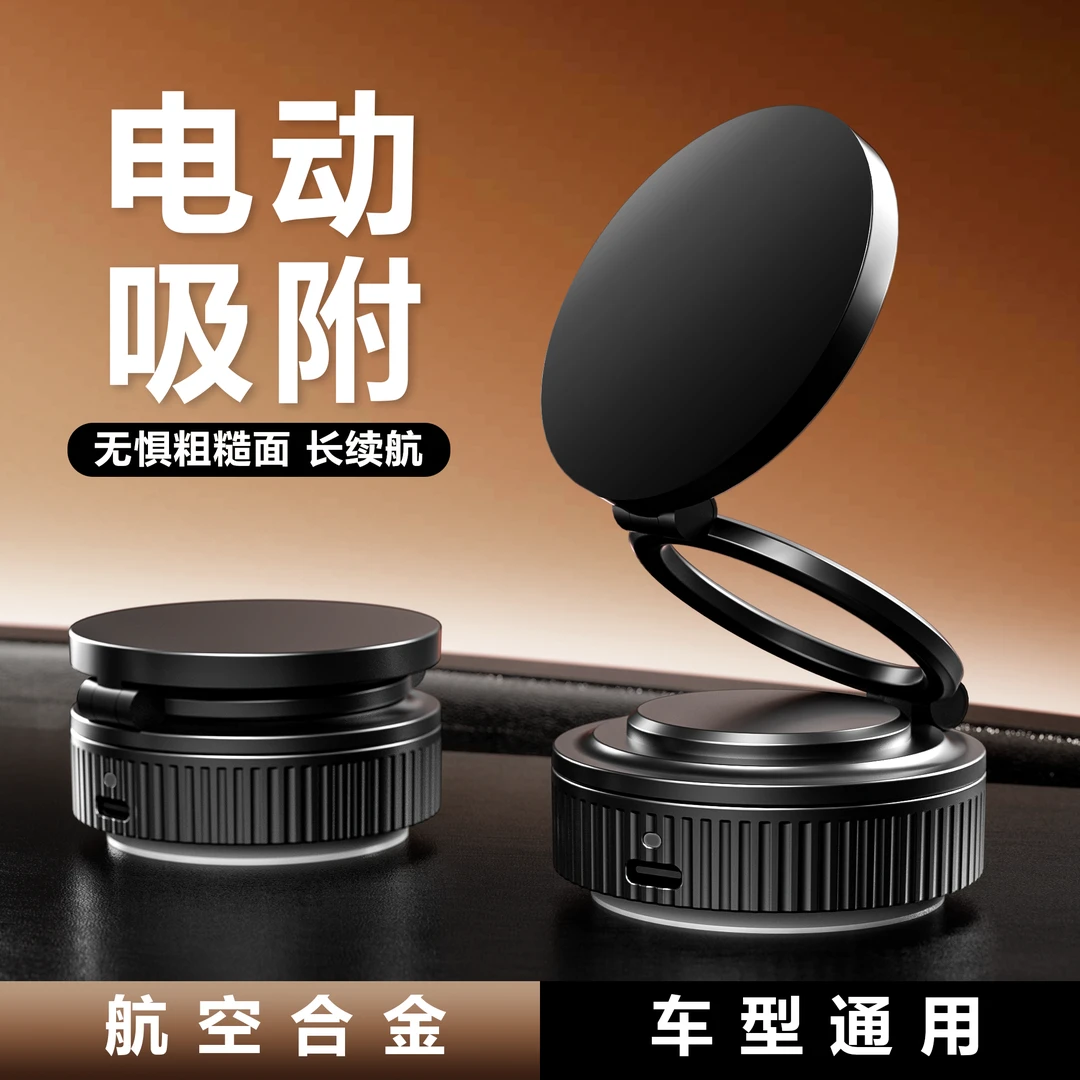【无惧粗糙面】智能电动真空吸附吸盘合金车载手机磁吸支架长续航