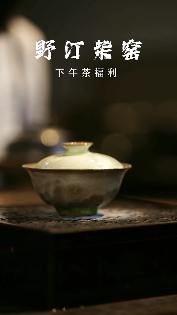 其他野汀柴窑手工手作@@YT547