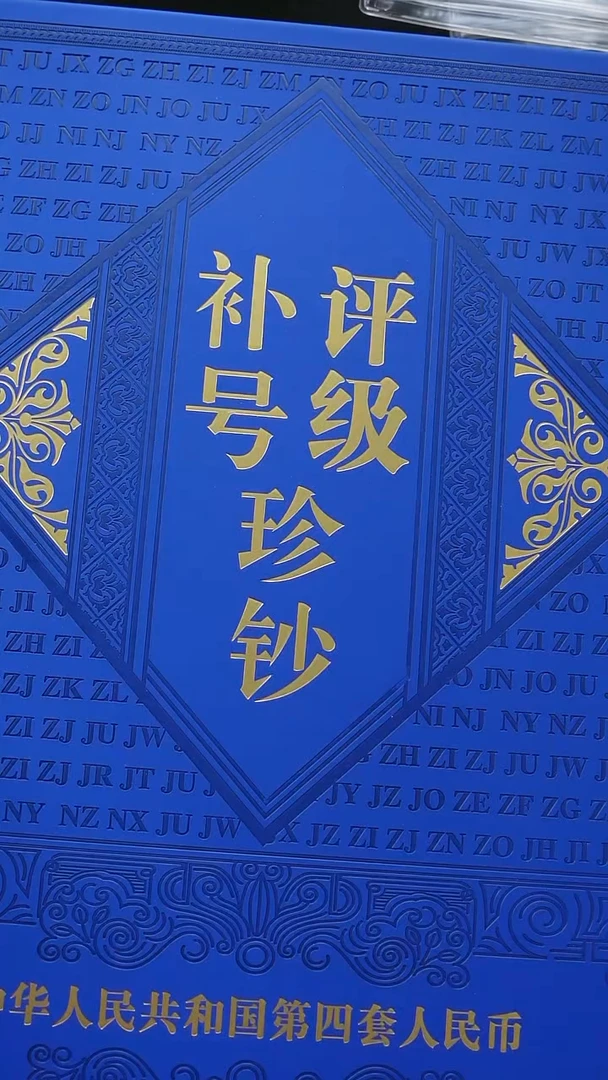 QB1667   补号评级珍钞（14枚）