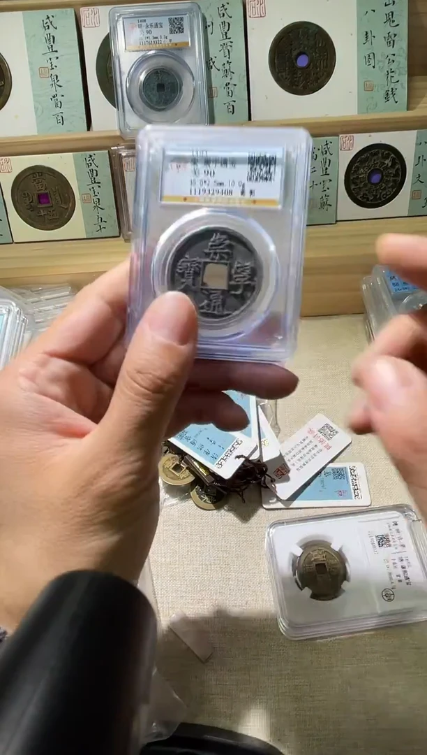 铜宋代崇宁通宝折十公博90分