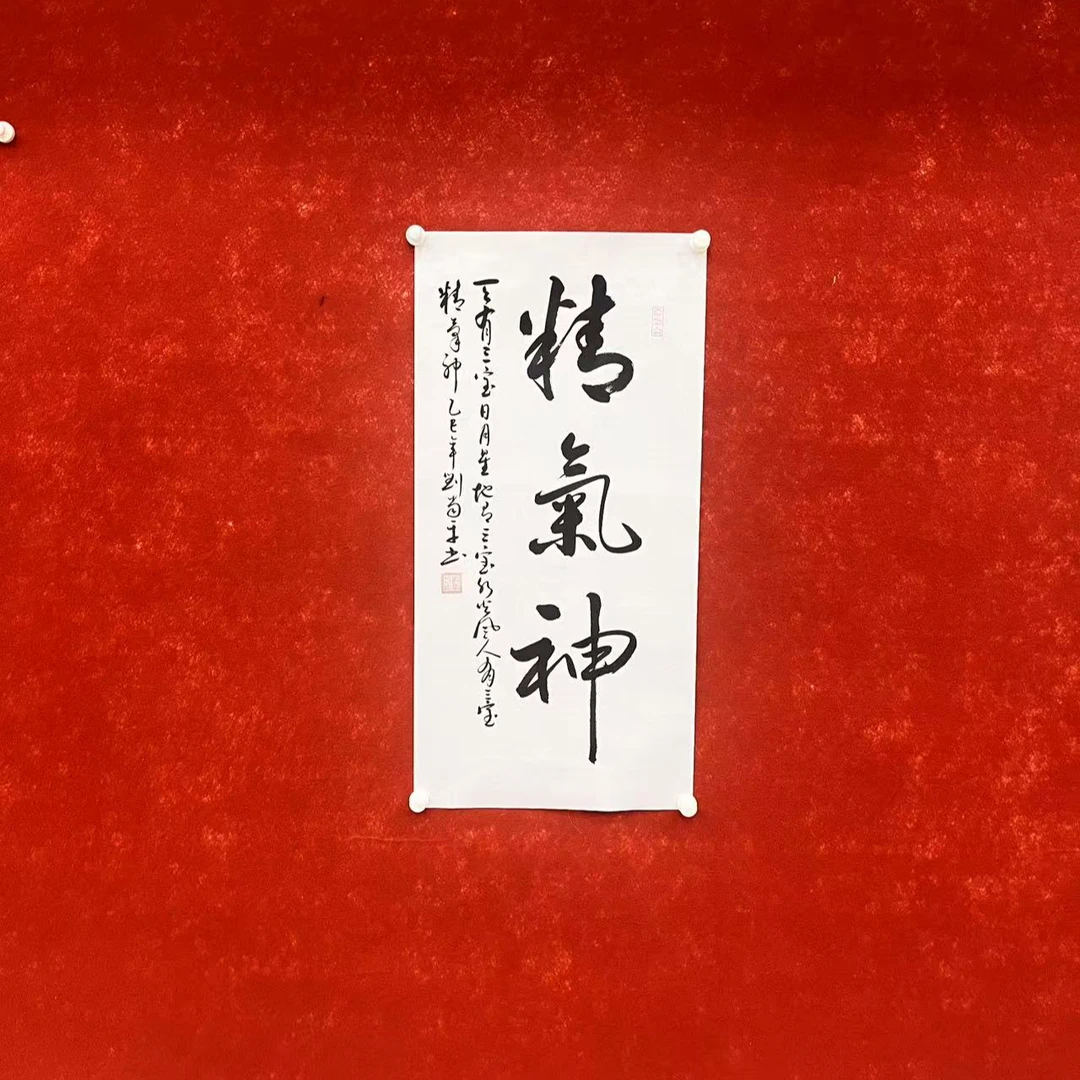 刘当平-三尺竖幅-《精气神》