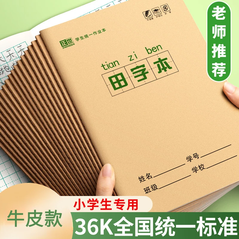 幼儿园统一田字格拼音生字小学生小字数学本写字一年级作业本子