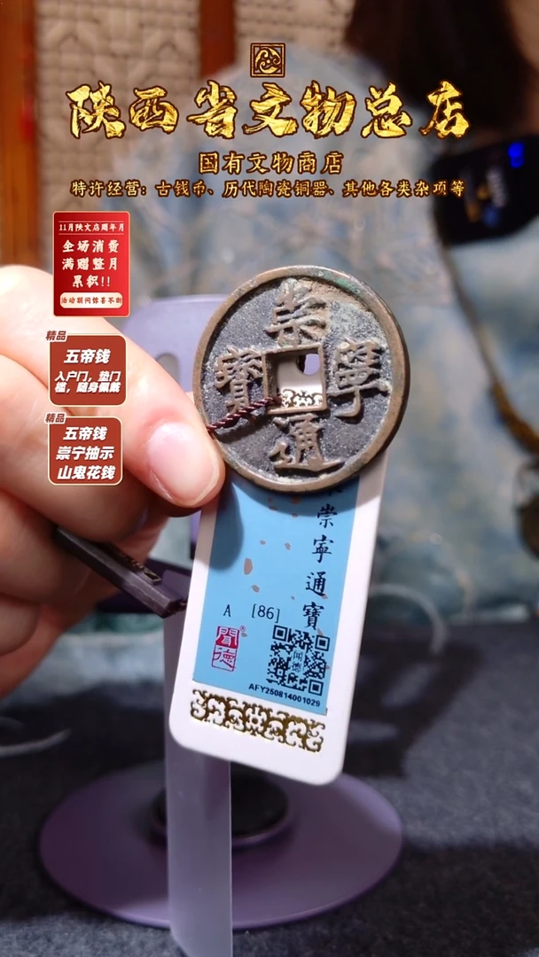 铜崇宁通宝/闻德86分/陕文店