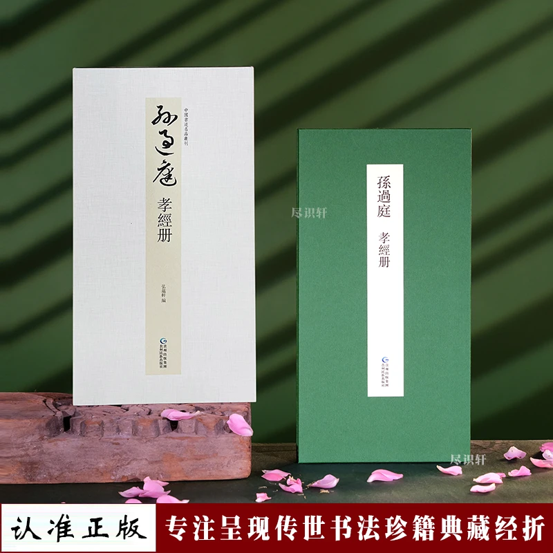 【原帖高清】 孙过庭孝经册带释文1：1复刻名家书法真迹临摹字帖