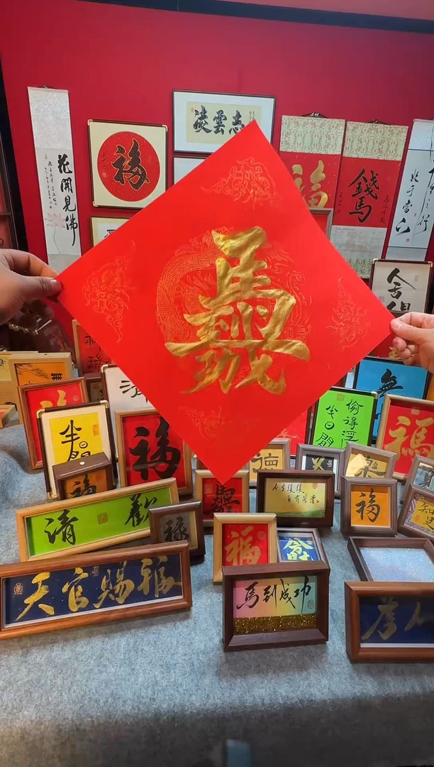 精品书法作品新春斗方