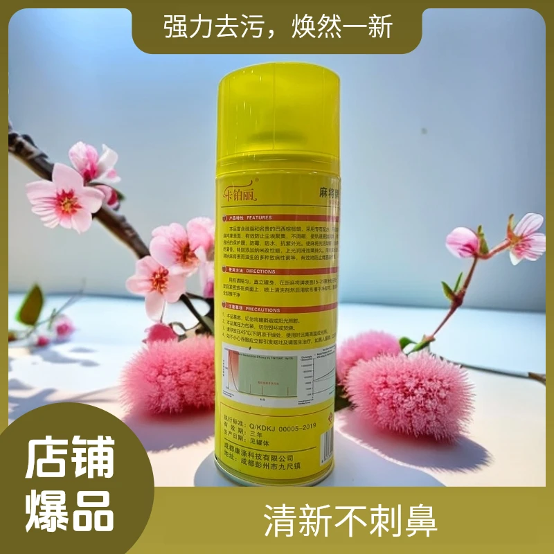 麻将清洗剂玫瑰香氛去污力强麻将清洗剂喷雾状