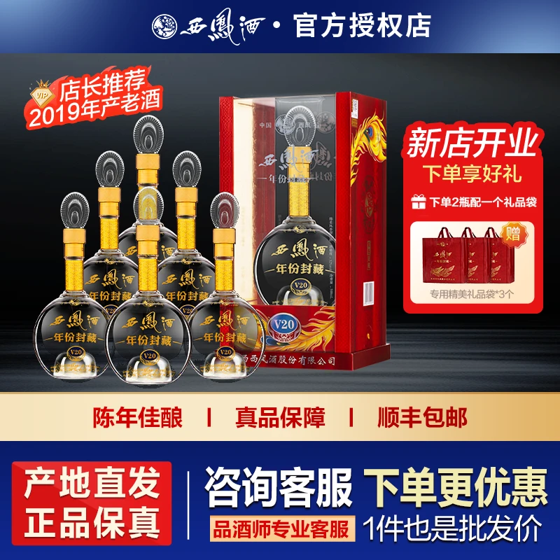 西凤酒2019年产年份封藏粮食酒送礼凤香型高度白酒52度500ml*6瓶