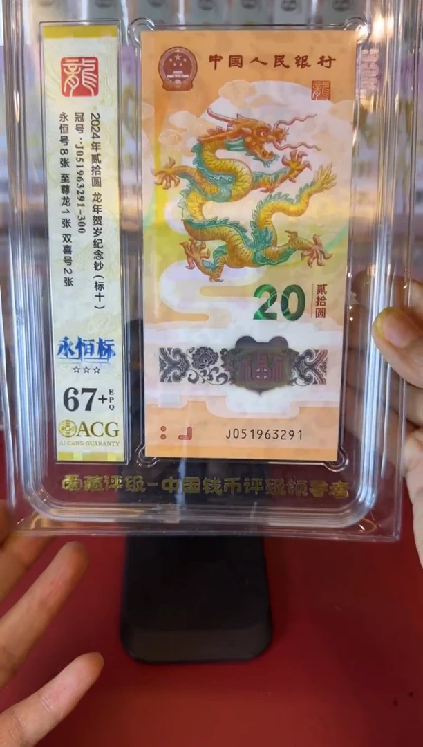 塑料2024 龙钞  爱藏标十 051963291