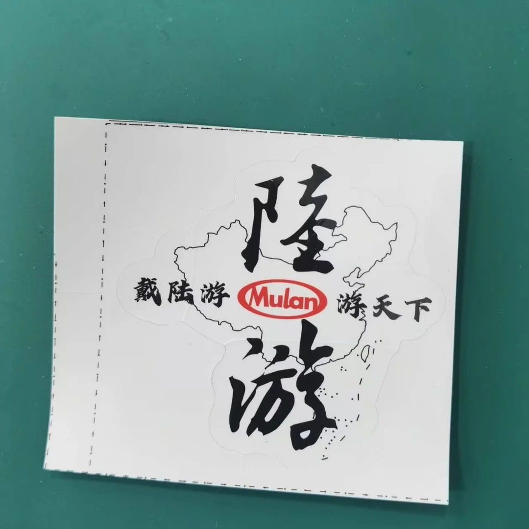 Mulan木兰陆游贴纸