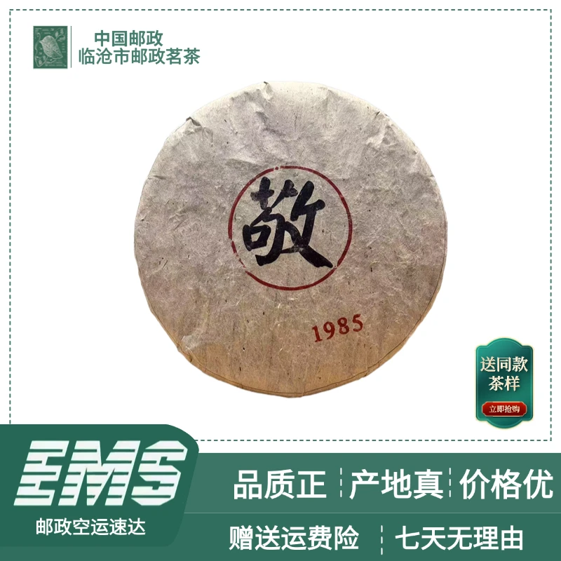 1985敬普洱茶（生茶）400g/饼
