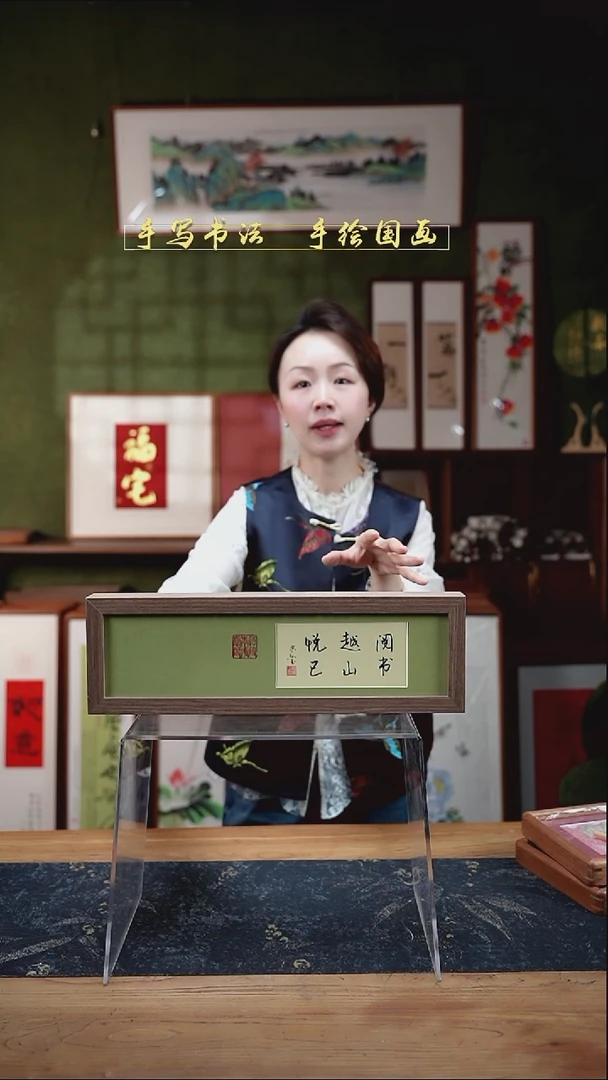 书法长条1阅书越山悦己12*40㎝深色