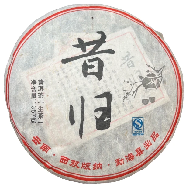 【刚子家的茶】昔归 普洱茶生茶 2008年