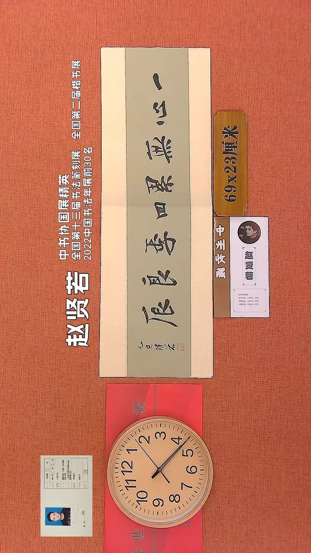 【闪购商品】书法38      赵贤若老师作品