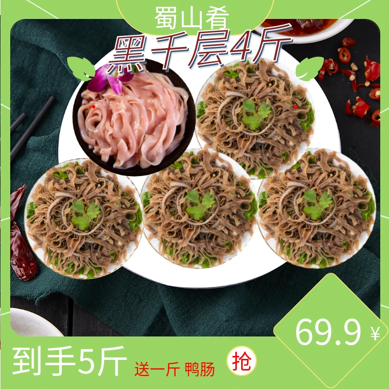 【新疆包邮】火锅黑千层毛肚4斤送一斤鸭肠 固形物含量60%以上