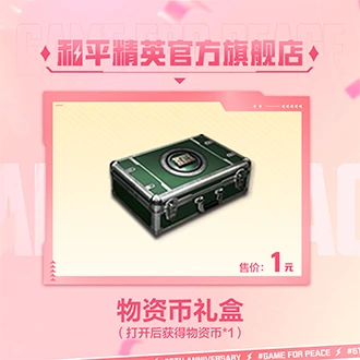 物资币礼盒【和平精英官方授权】