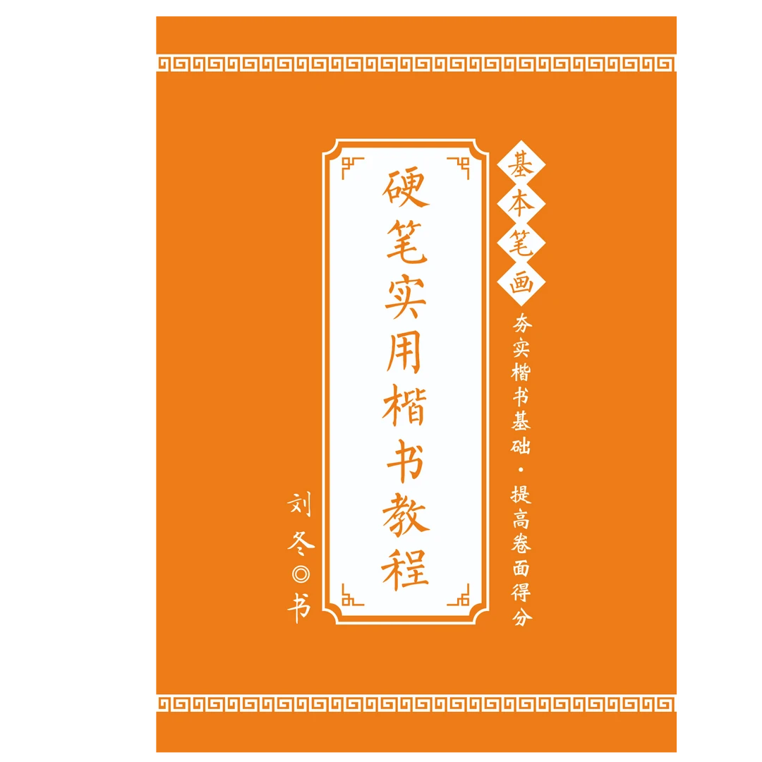 硬笔实用楷书教程·基本笔画中小学生、成人通用的练字书法帖