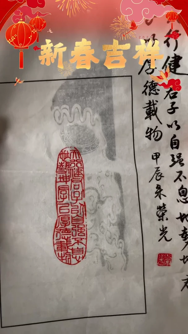 【闪购商品】拓片用纸其他印文：君子以自强不息