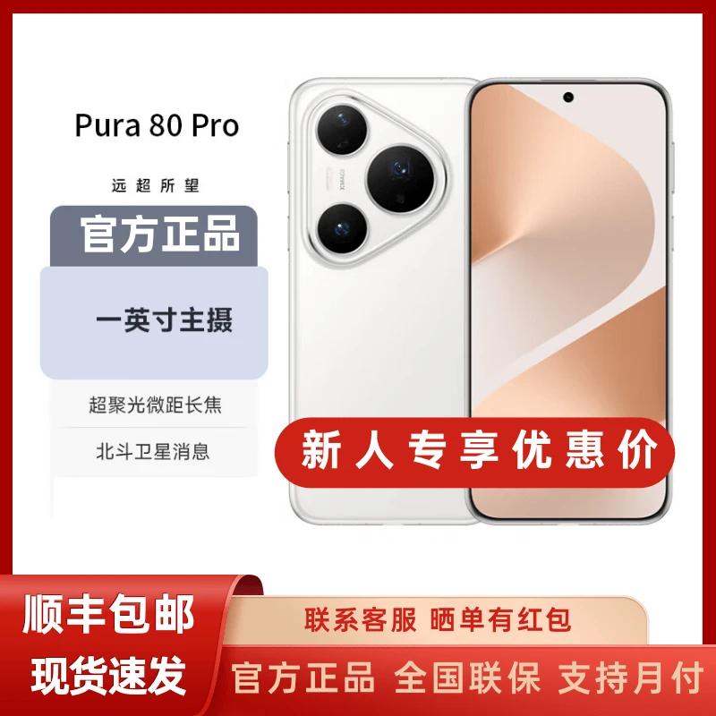 未拆封 Huawei/华为 Pura 80 Pro 一英寸主摄长续航抗摔鸿蒙手机