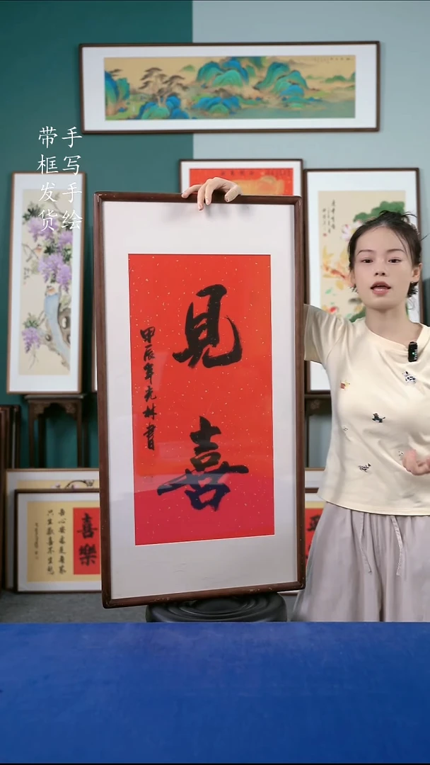 国画11见喜50*95