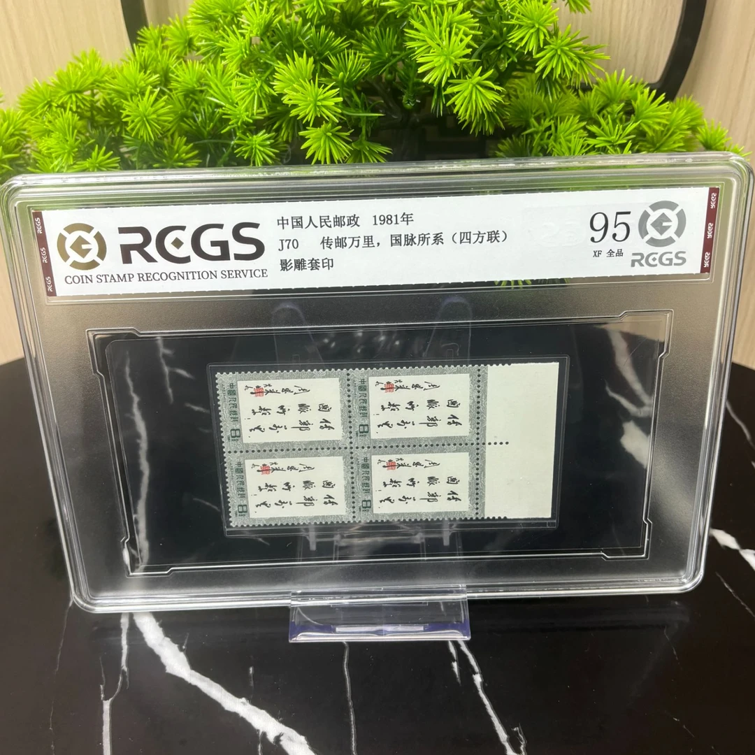 J70 传邮万里，国脉所系（边纸四方联）RCGS评级