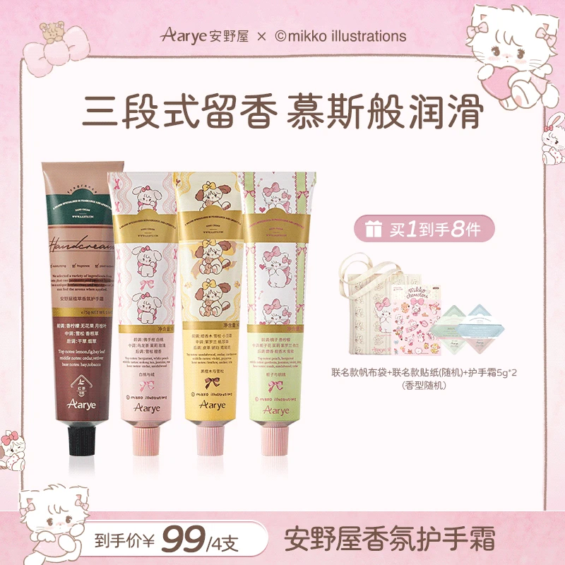 【官旗】AARYE安野屋联名款mikko植萃绵润香氛护手霜