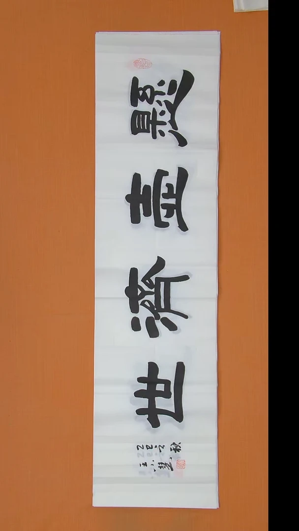 书法王老师书法作品138*34