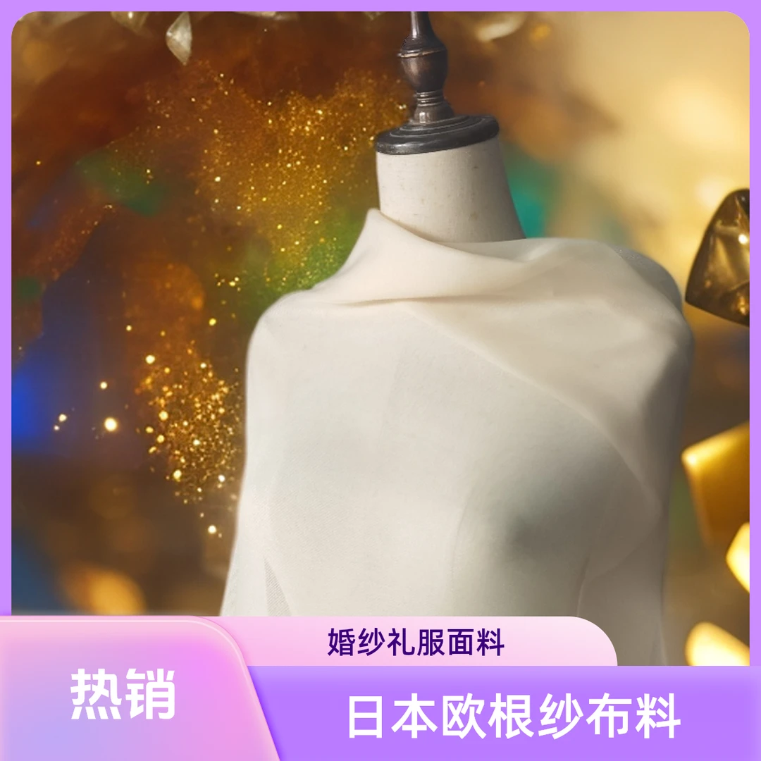 WS005【门幅150】日本Toray金黄色软网纱婚纱夏天的布料裙子布料