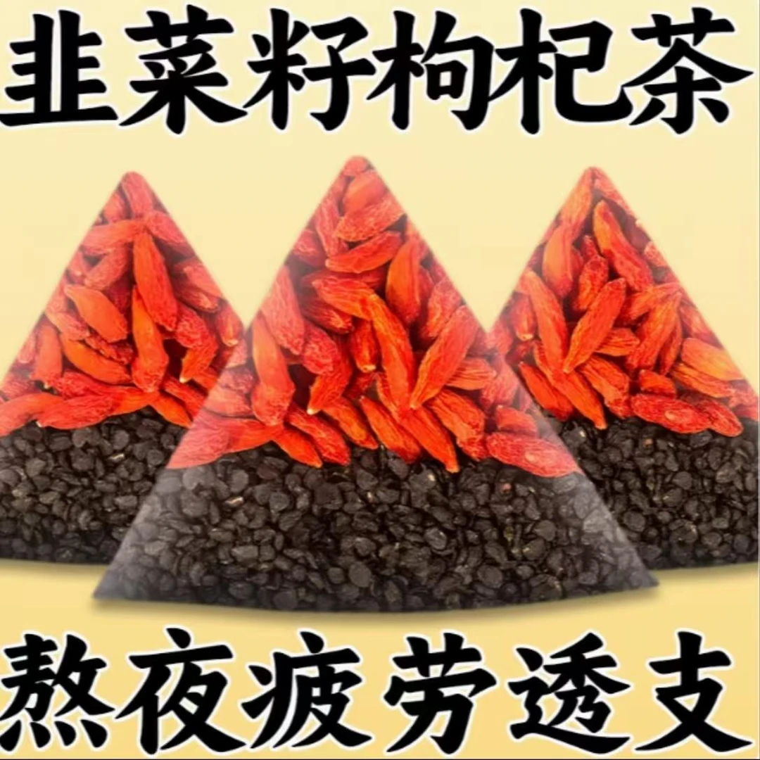 韭菜子枸杞茶炒熟韭菜子籽免洗无硫野生韭菜子独立包装籽泡酒泡茶